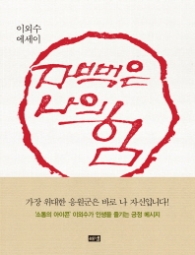 자뻑은 나의 힘 : 이외수 에세이 [양장]